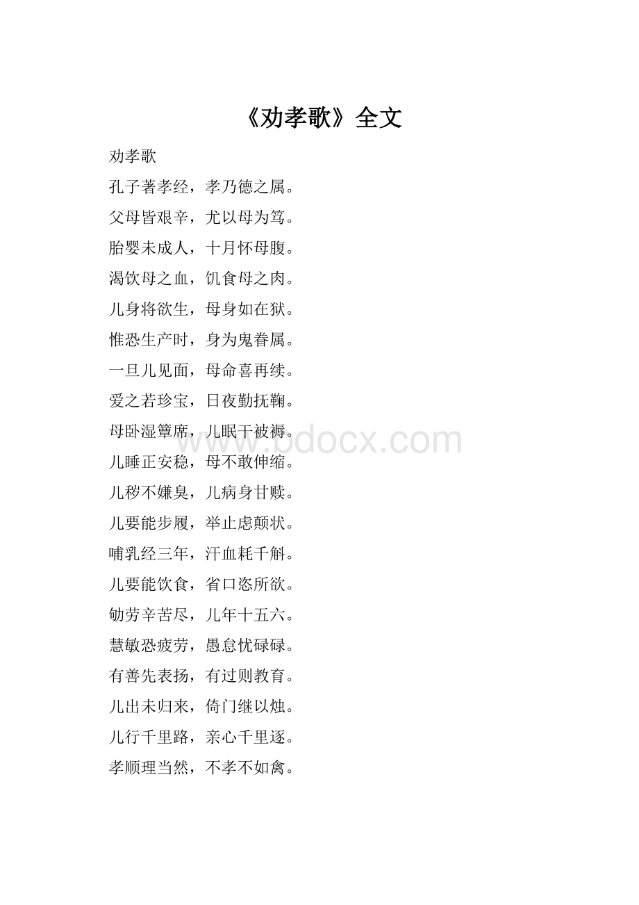 《劝孝歌》全文Word文件下载.docx_第1页