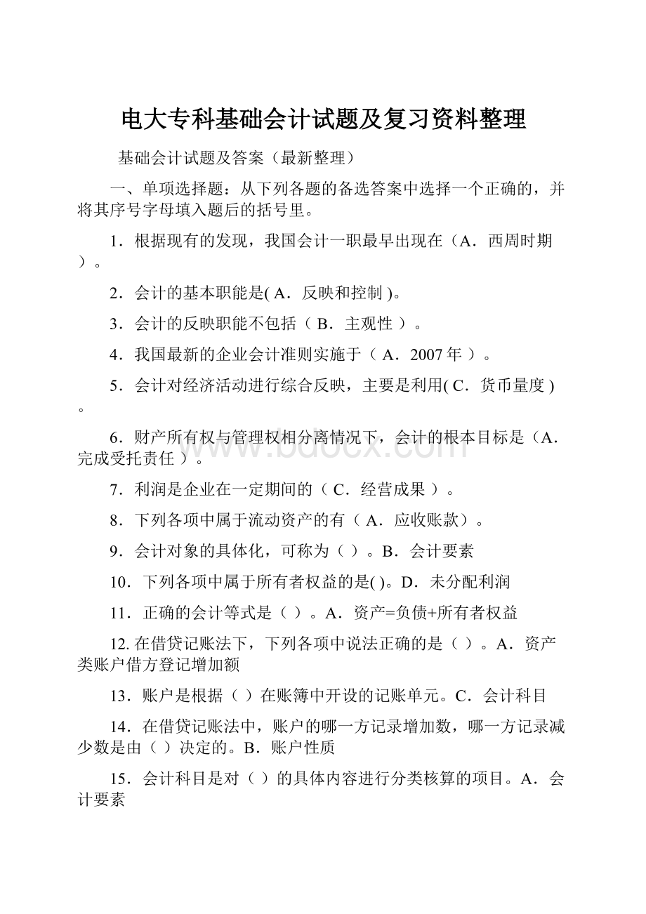 电大专科基础会计试题及复习资料整理文档格式.docx