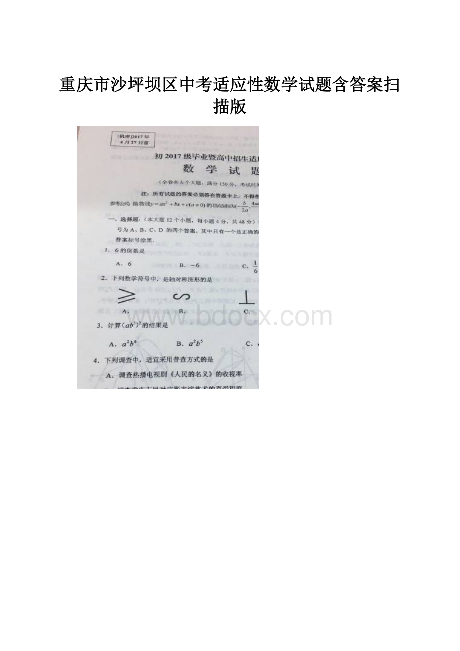 重庆市沙坪坝区中考适应性数学试题含答案扫描版.docx