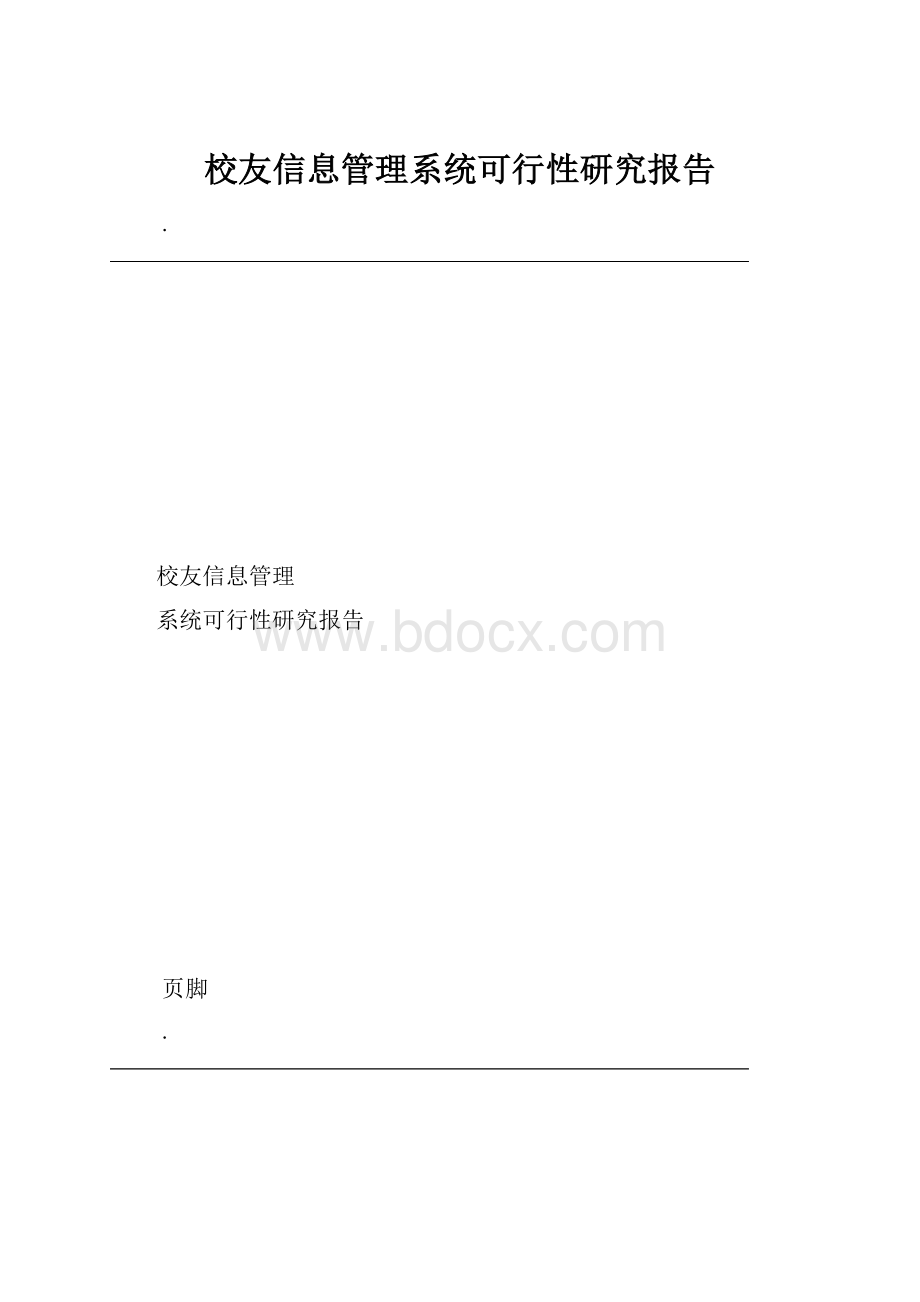 校友信息管理系统可行性研究报告.docx