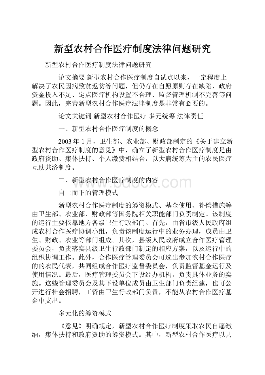 新型农村合作医疗制度法律问题研究Word文档下载推荐.docx