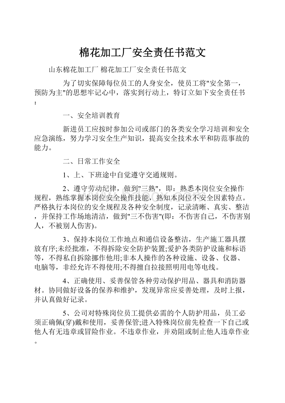 棉花加工厂安全责任书范文.docx