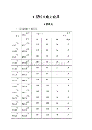 T型线夹电力金具Word格式文档下载.docx