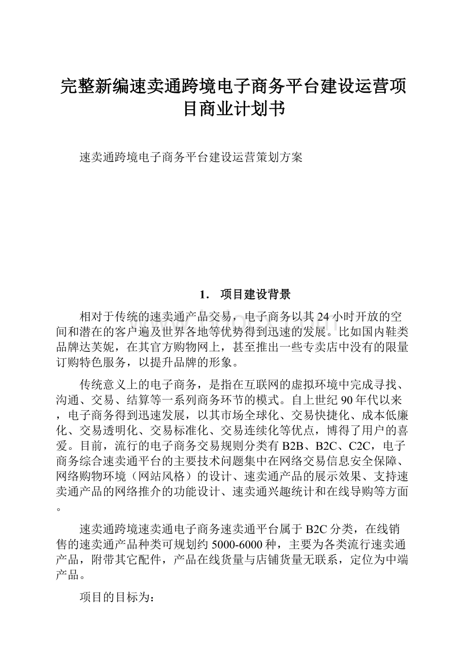 完整新编速卖通跨境电子商务平台建设运营项目商业计划书.docx