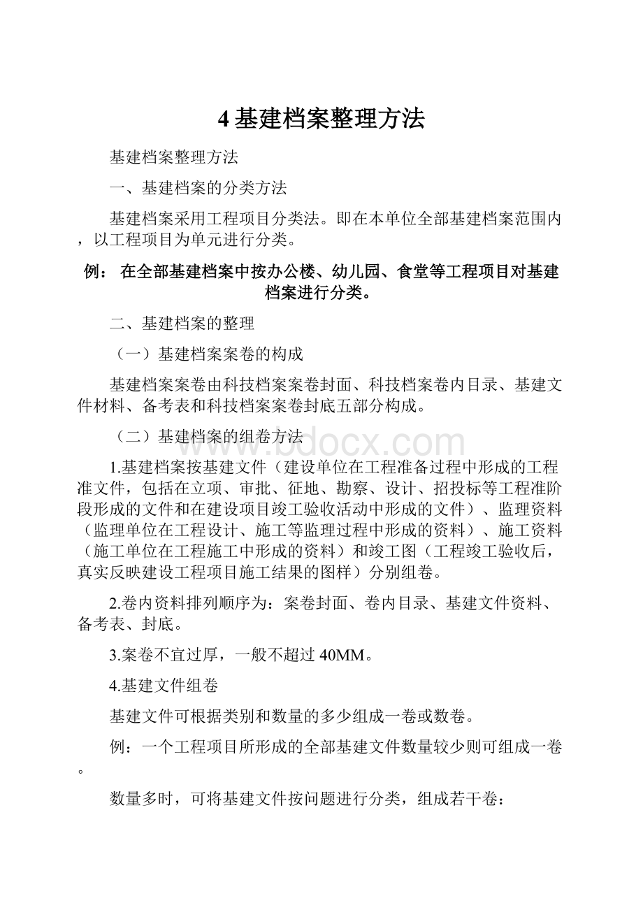 4基建档案整理方法.docx