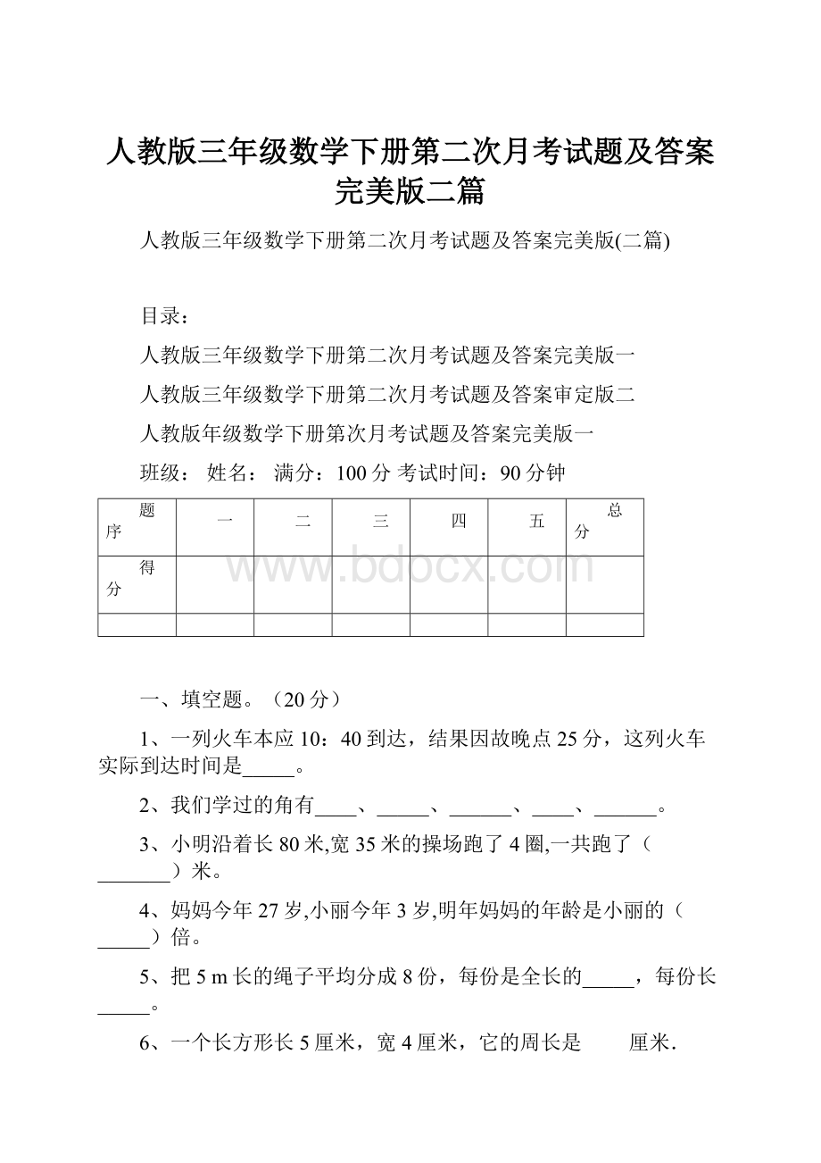 人教版三年级数学下册第二次月考试题及答案完美版二篇文档格式.docx_第1页