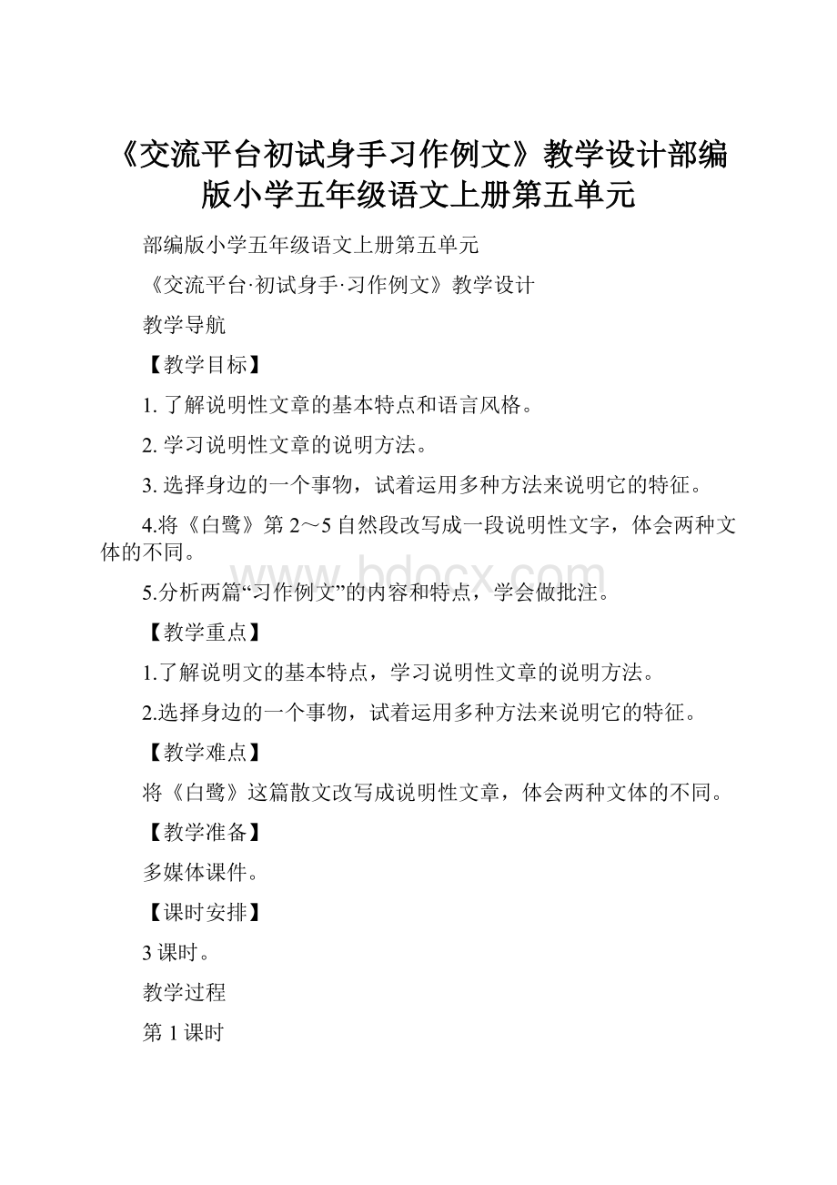 《交流平台初试身手习作例文》教学设计部编版小学五年级语文上册第五单元Word文档格式.docx_第1页