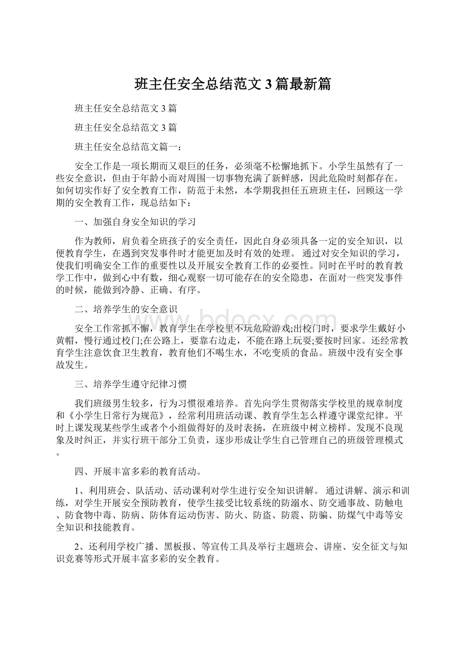 班主任安全总结范文3篇最新篇.docx