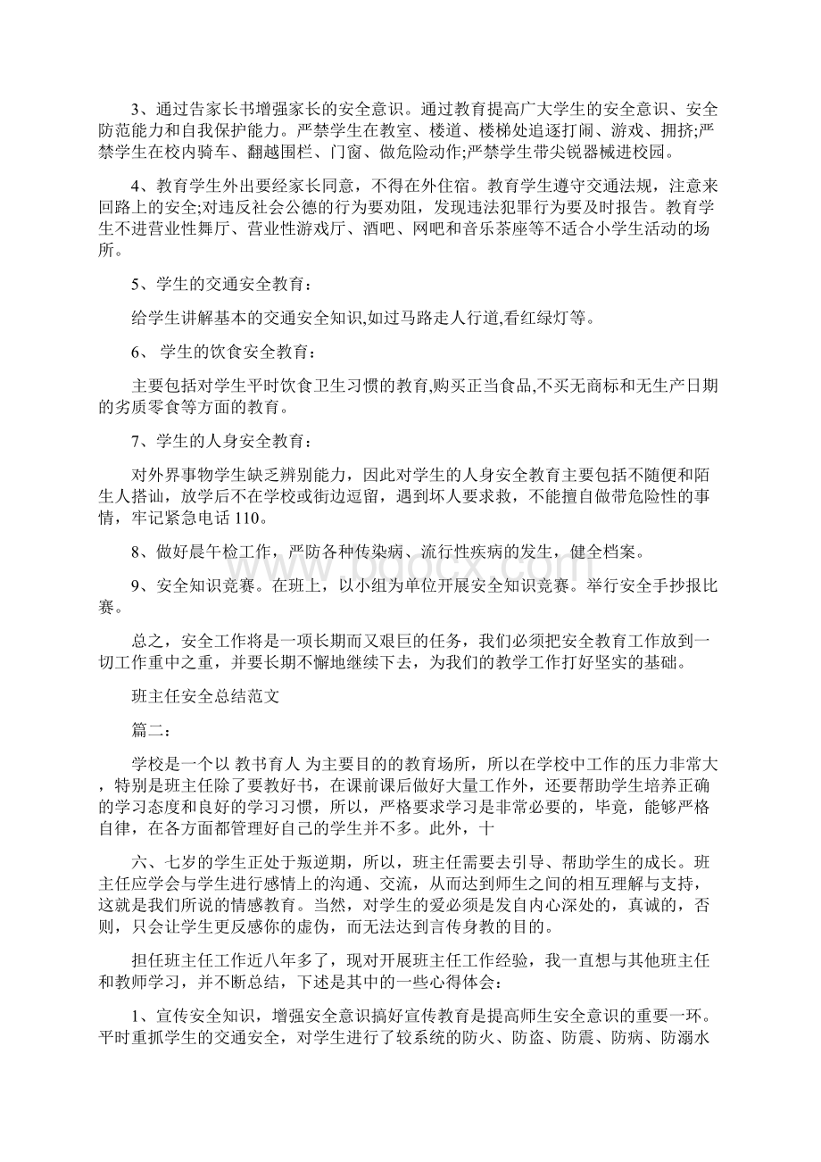 班主任安全总结范文3篇最新篇Word格式.docx_第2页