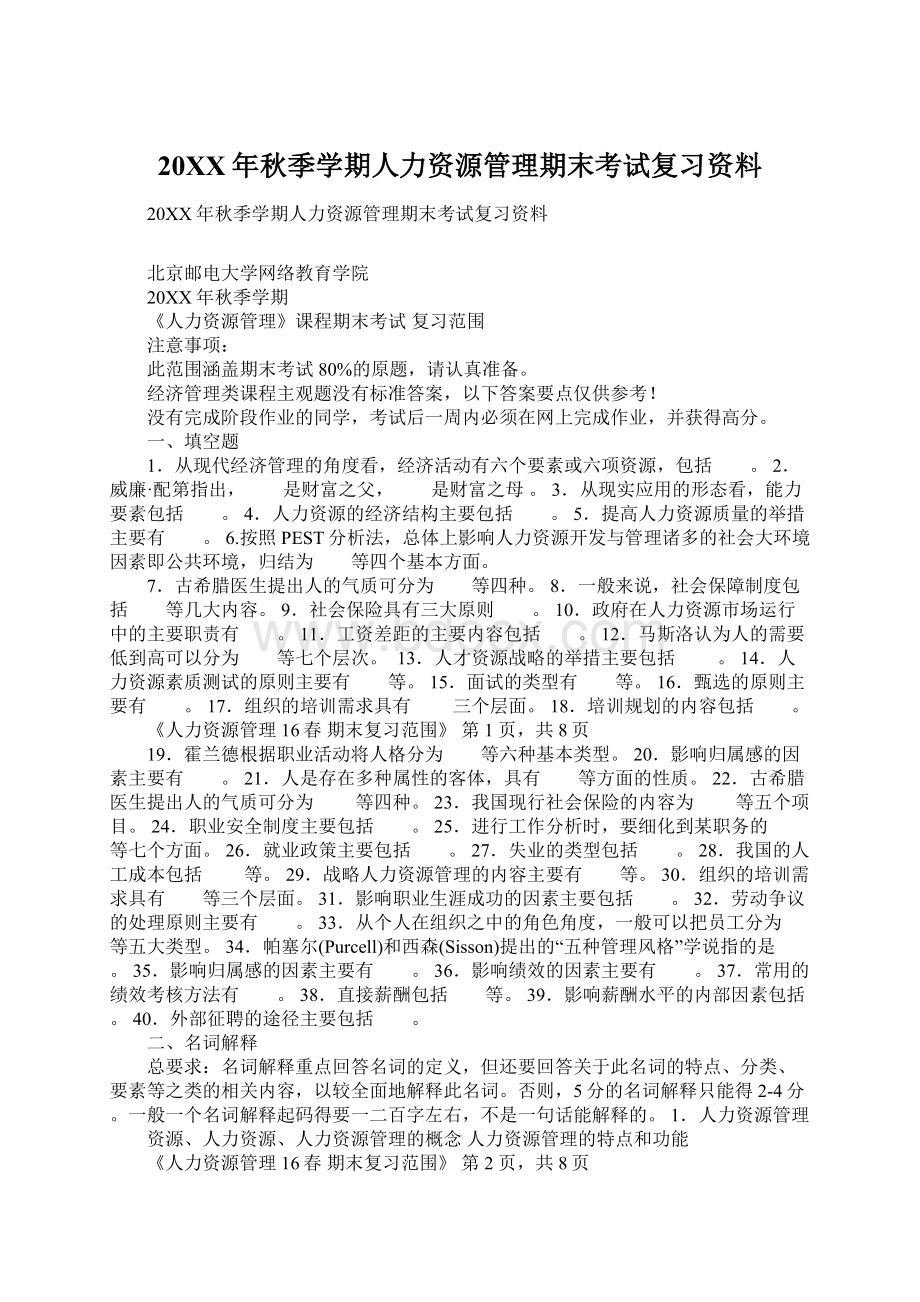 20XX年秋季学期人力资源管理期末考试复习资料.docx