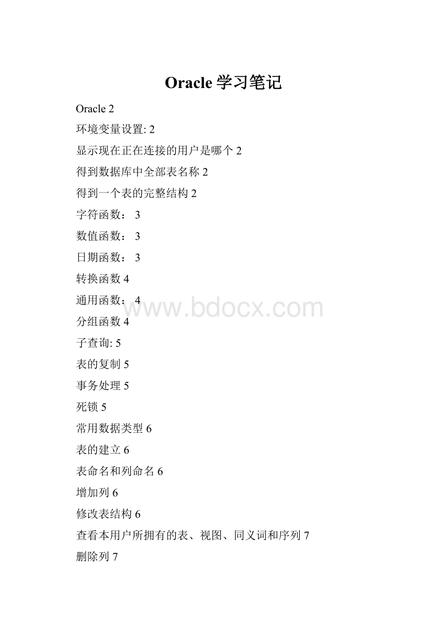 Oracle学习笔记Word下载.docx_第1页