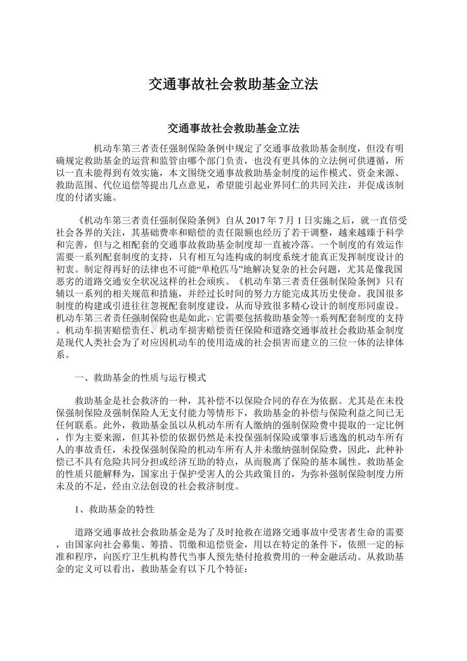 交通事故社会救助基金立法.docx_第1页