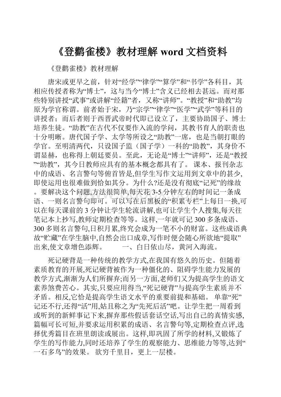 《登鹳雀楼》教材理解word文档资料Word文件下载.docx