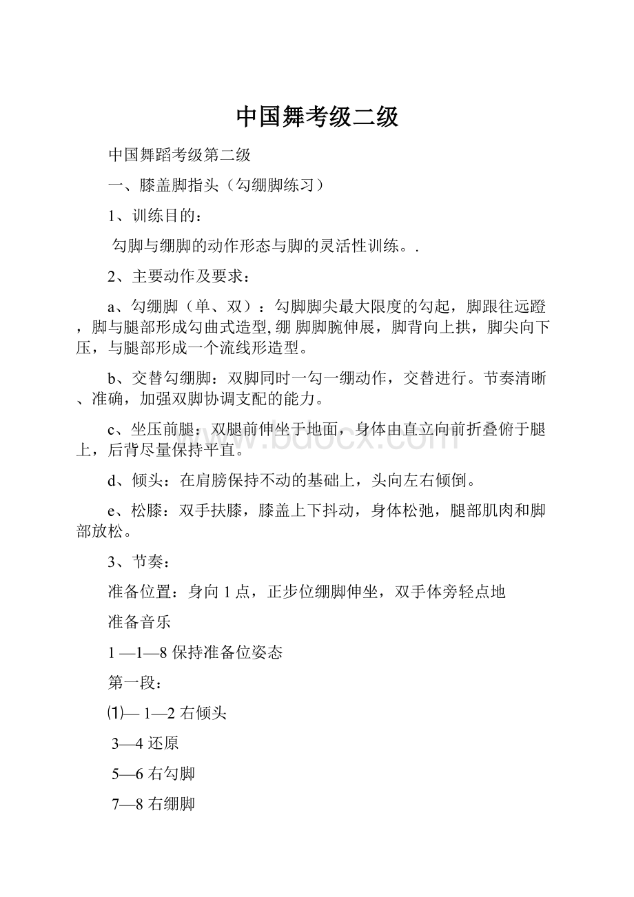 中国舞考级二级.docx_第1页