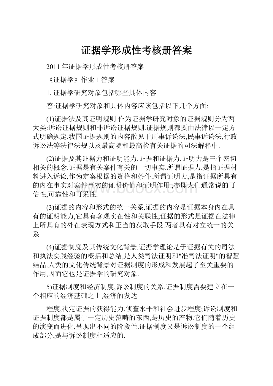 证据学形成性考核册答案Word格式文档下载.docx