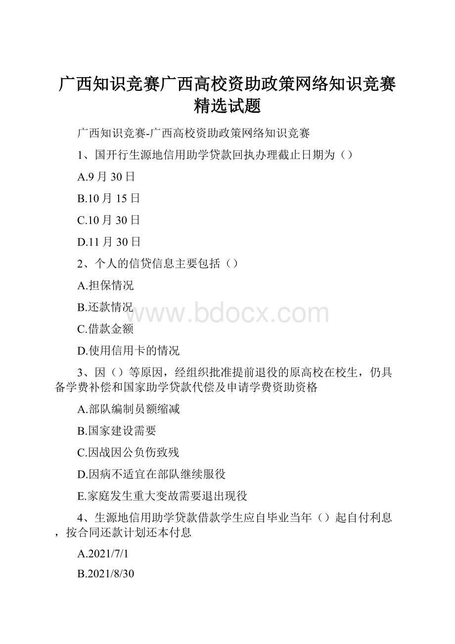 广西知识竞赛广西高校资助政策网络知识竞赛精选试题文档格式.docx