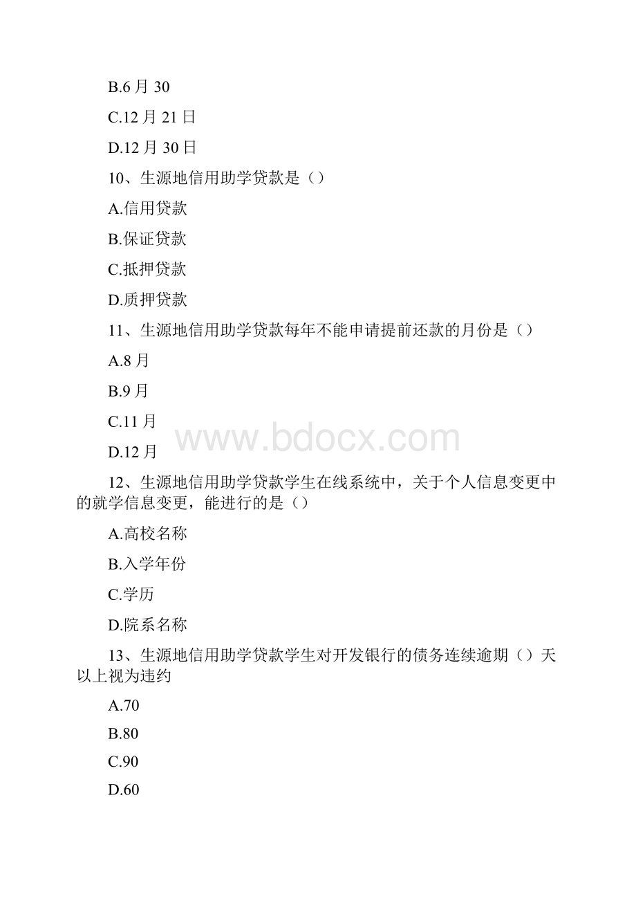 广西知识竞赛广西高校资助政策网络知识竞赛精选试题文档格式.docx_第3页