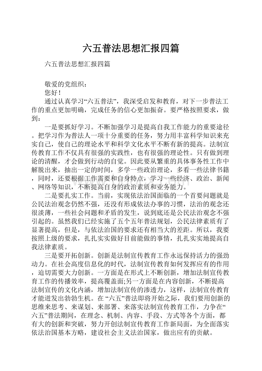 六五普法思想汇报四篇.docx