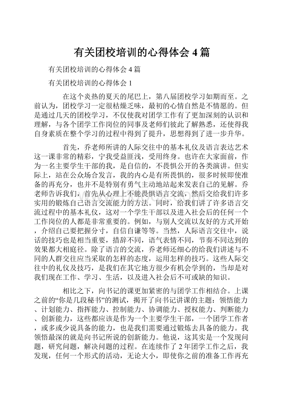 有关团校培训的心得体会4篇.docx