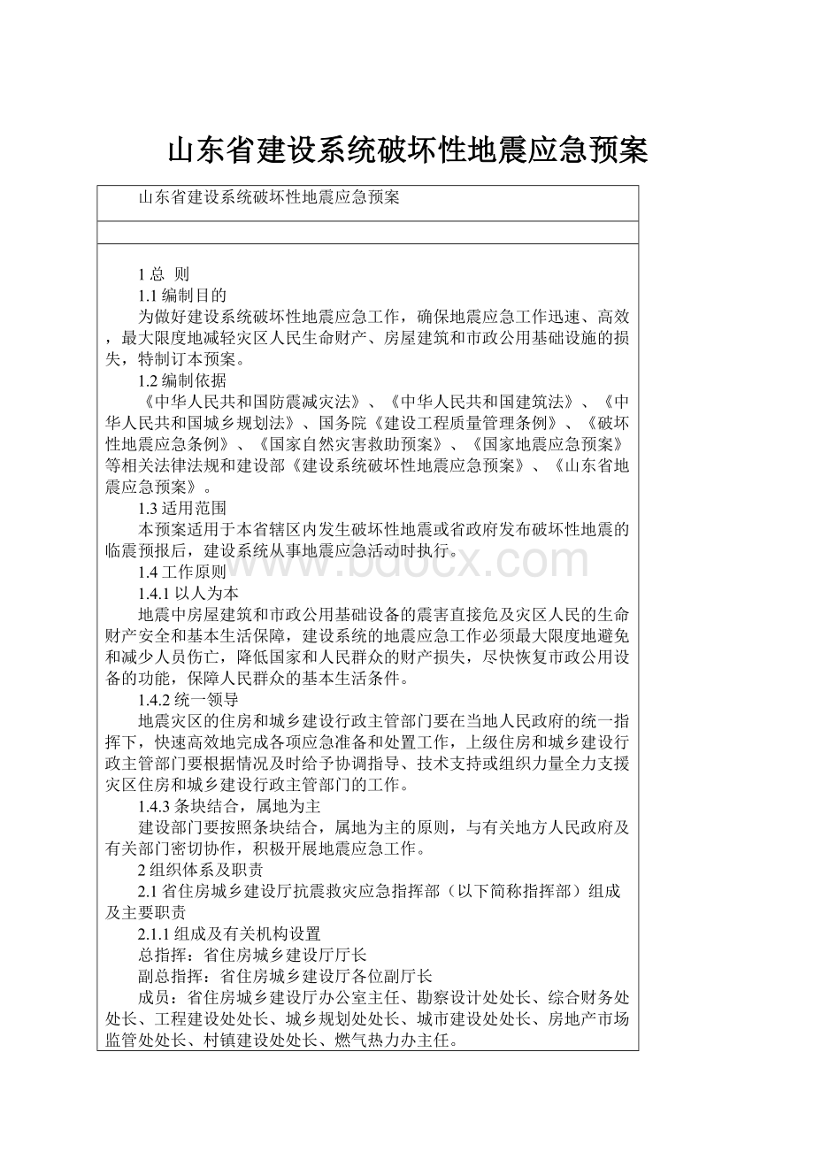 山东省建设系统破坏性地震应急预案.docx