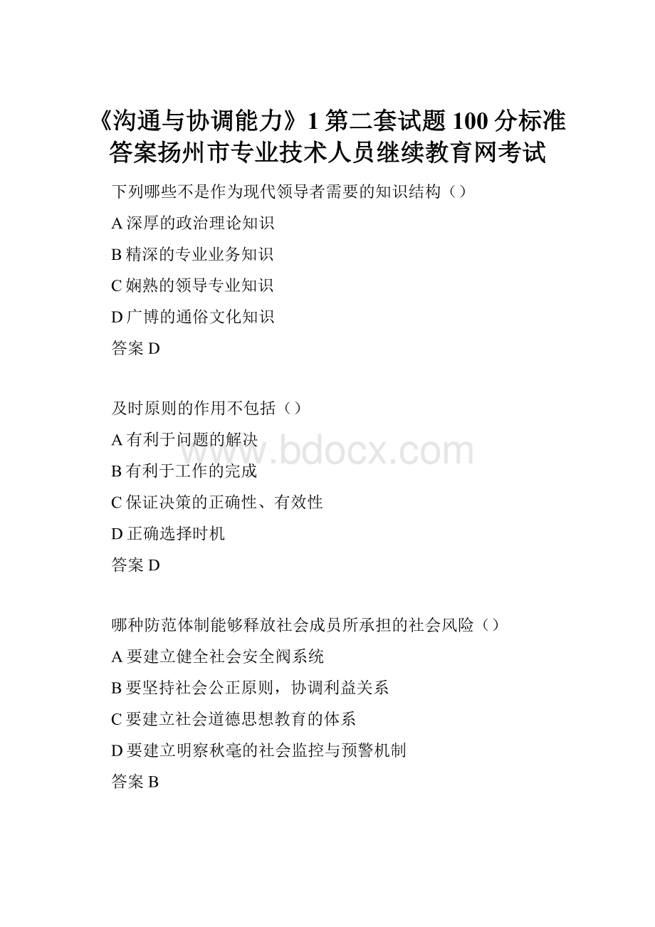 《沟通与协调能力》1第二套试题100分标准答案扬州市专业技术人员继续教育网考试Word文档格式.docx