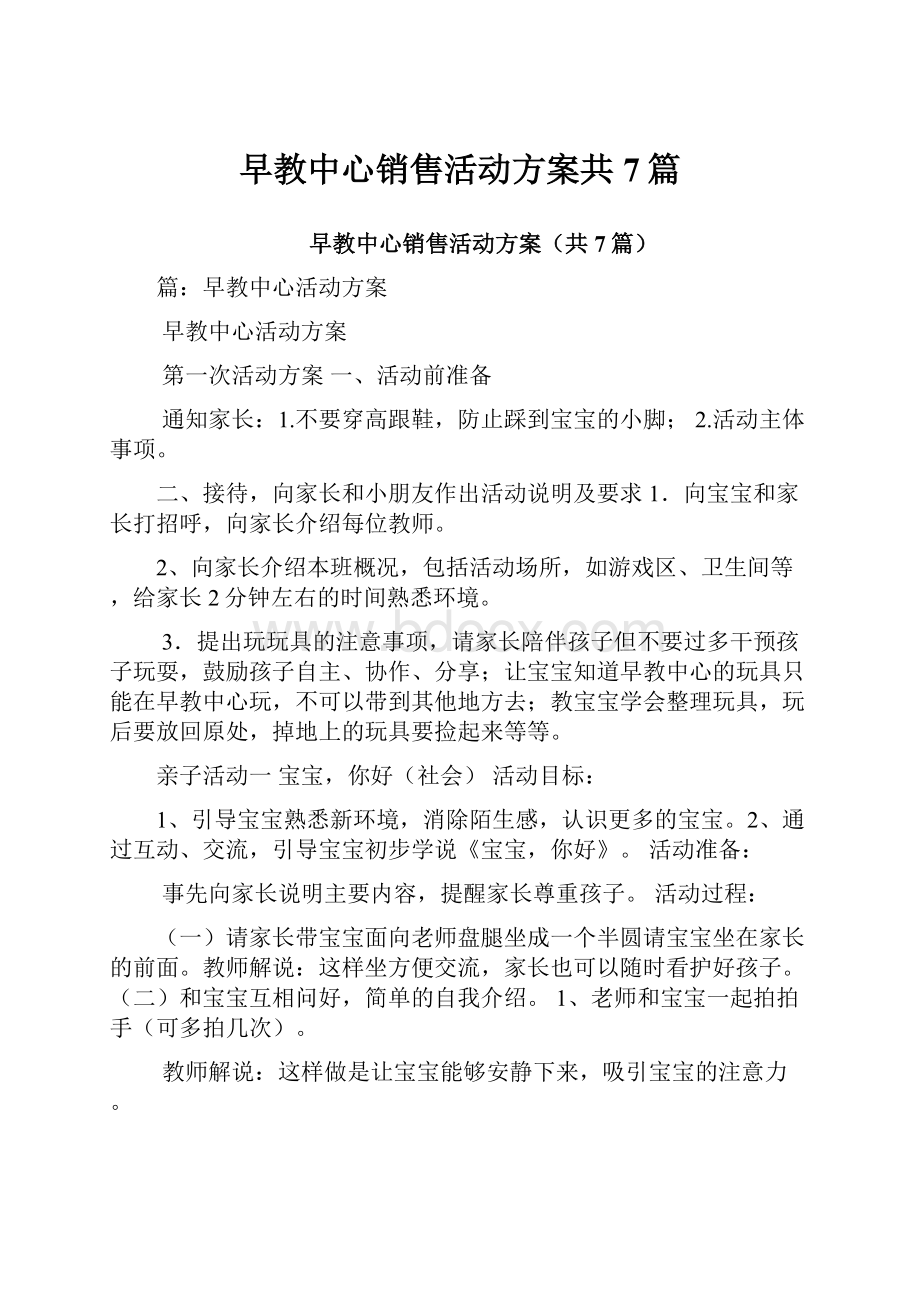 早教中心销售活动方案共7篇.docx_第1页