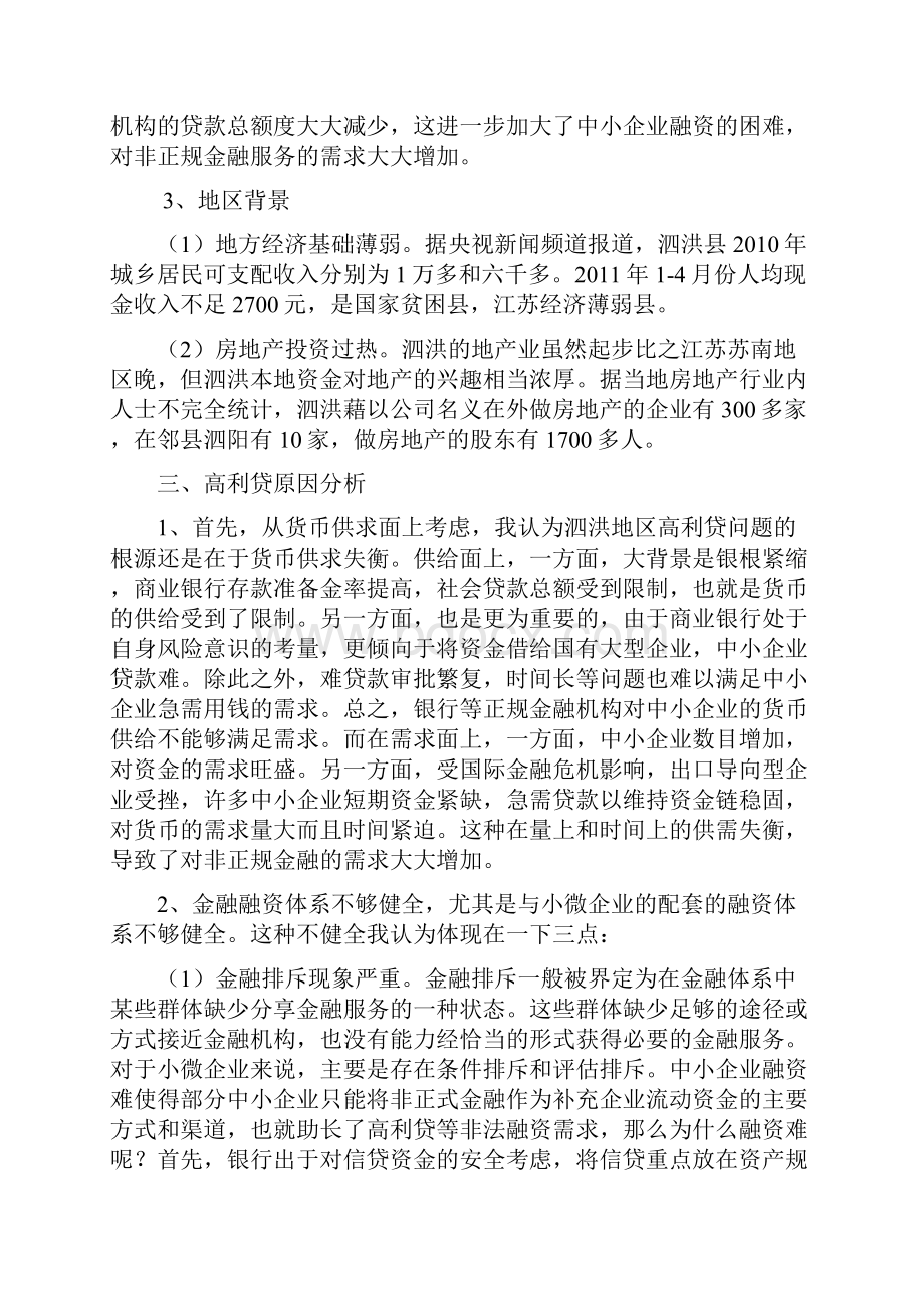 就江苏泗洪高利贷崩盘事件浅析中国民间借贷问题.docx_第3页