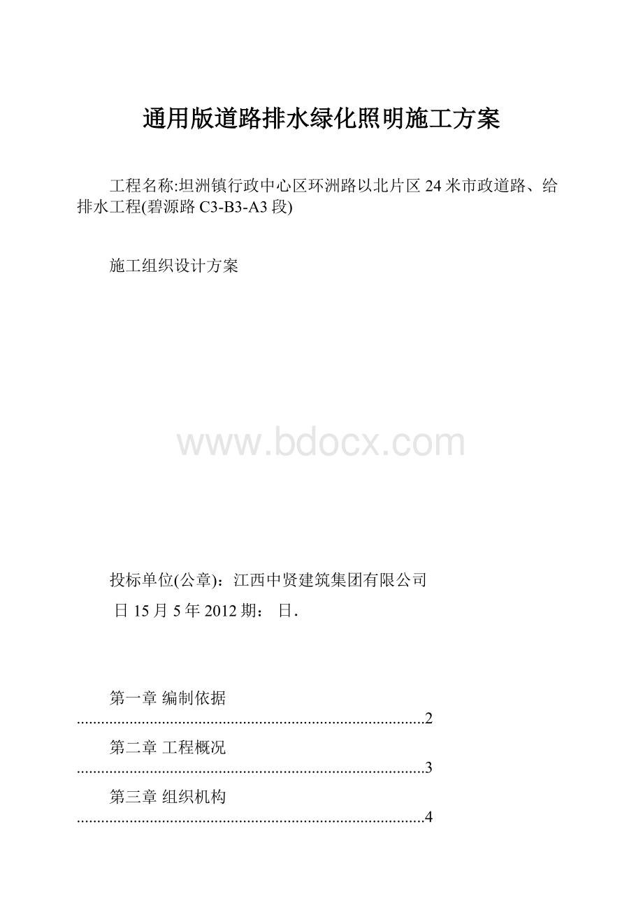 通用版道路排水绿化照明施工方案Word文档格式.docx