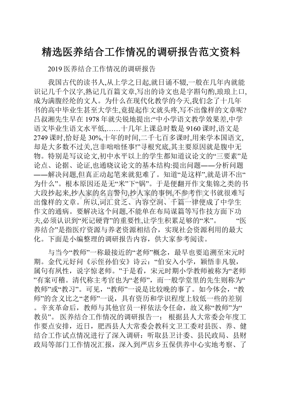 精选医养结合工作情况的调研报告范文资料Word文件下载.docx