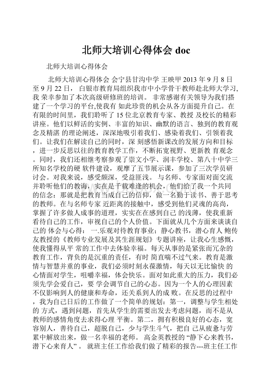 北师大培训心得体会doc.docx_第1页