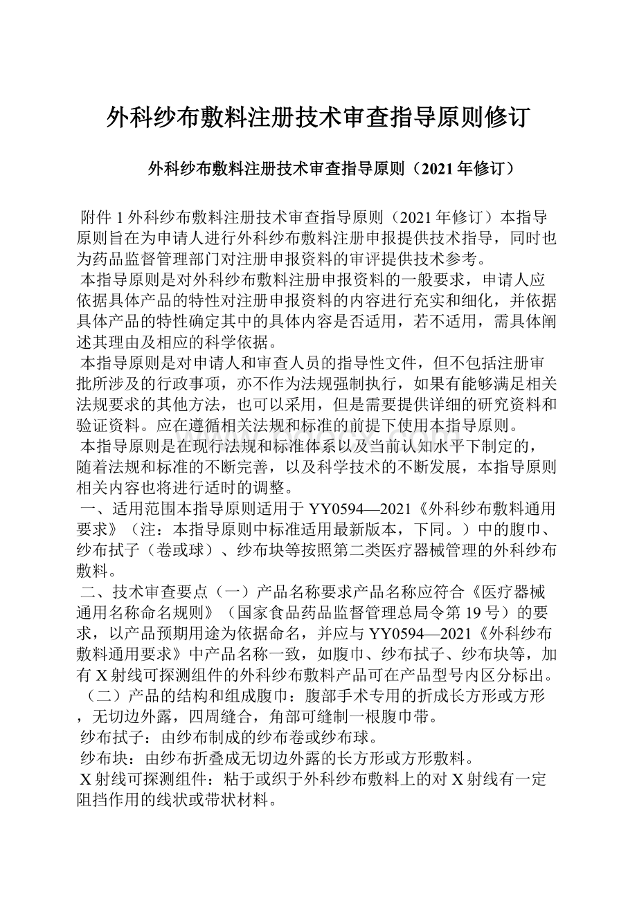 外科纱布敷料注册技术审查指导原则修订.docx_第1页