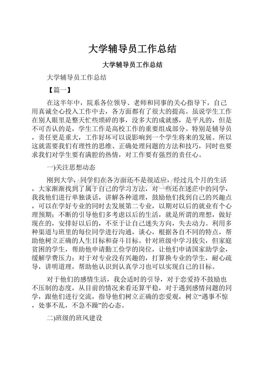 大学辅导员工作总结.docx