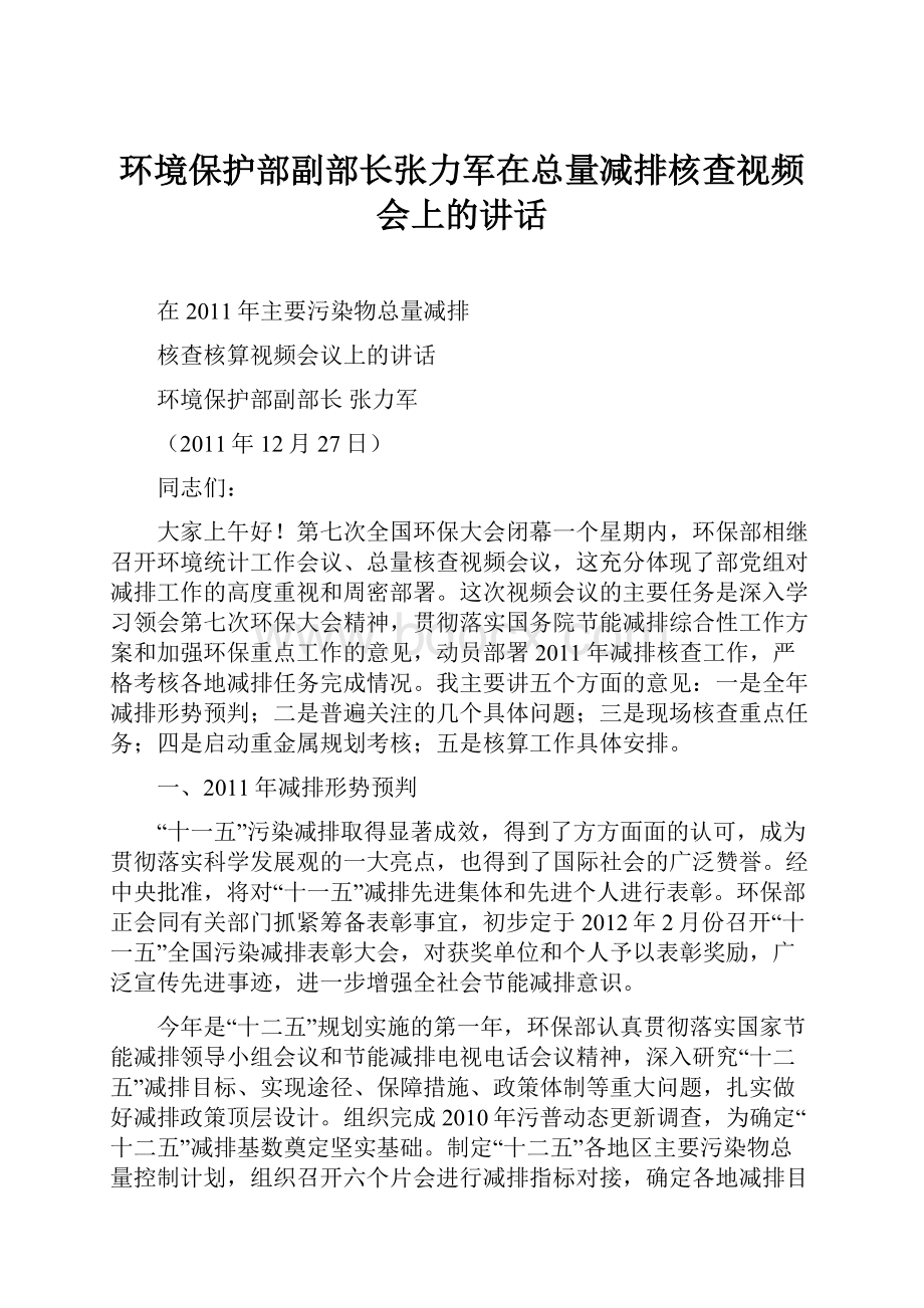 环境保护部副部长张力军在总量减排核查视频会上的讲话.docx_第1页