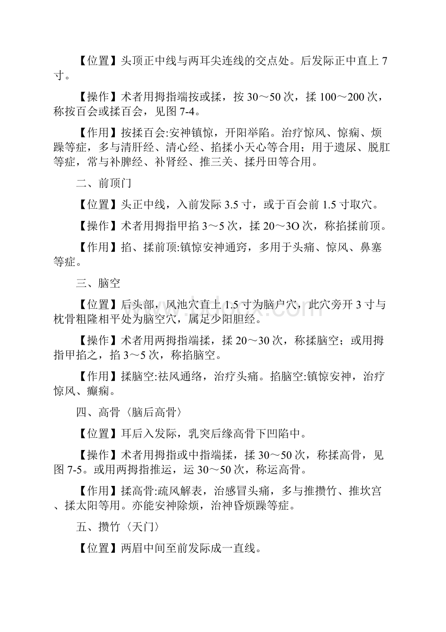 第七章小儿穴位Word文档格式.docx_第2页