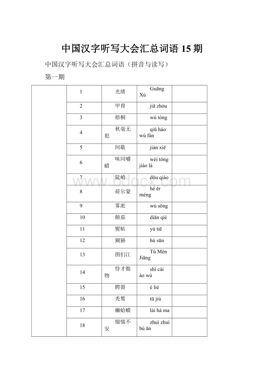 中国汉字听写大会汇总词语15期Word格式文档下载.docx_第1页