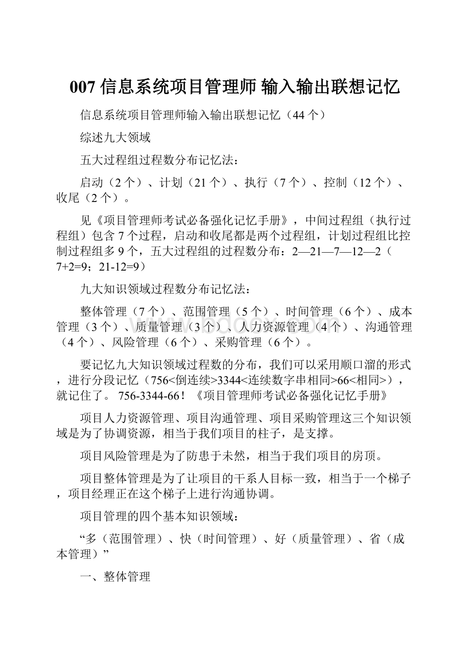 007 信息系统项目管理师输入输出联想记忆.docx_第1页