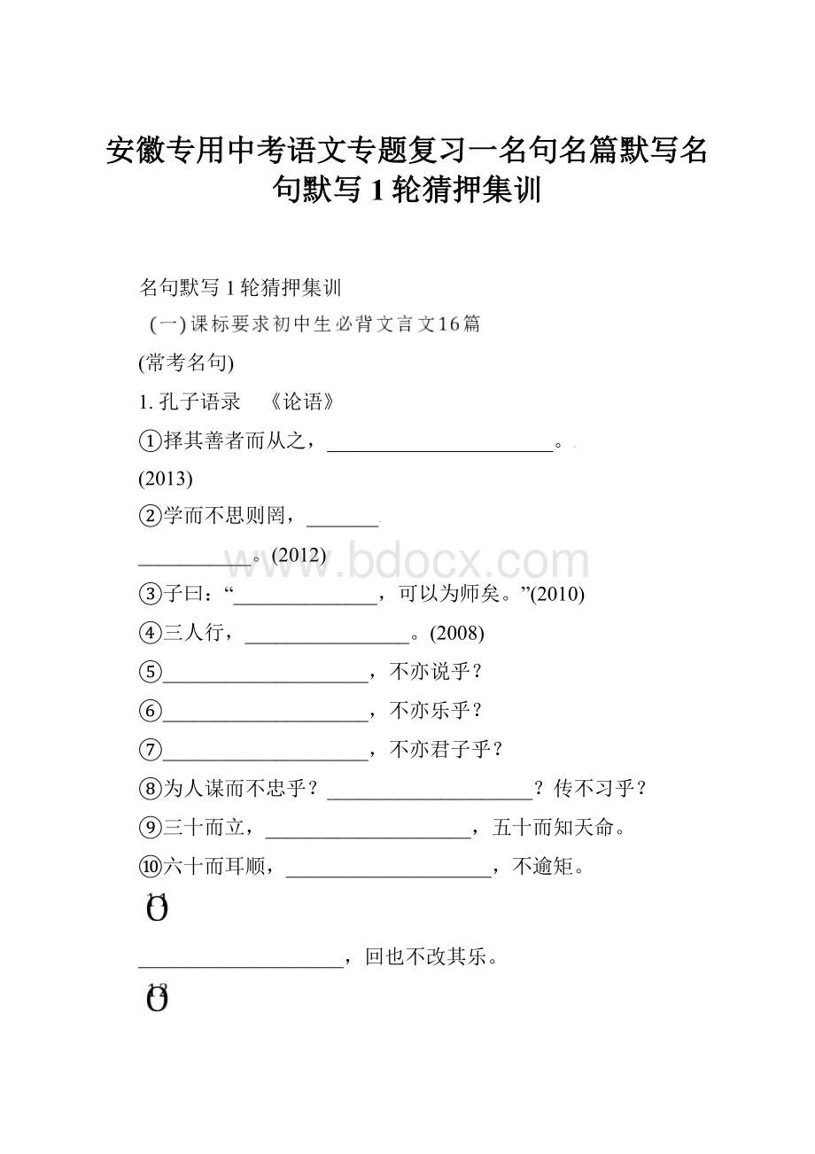 安徽专用中考语文专题复习一名句名篇默写名句默写1轮猜押集训.docx_第1页