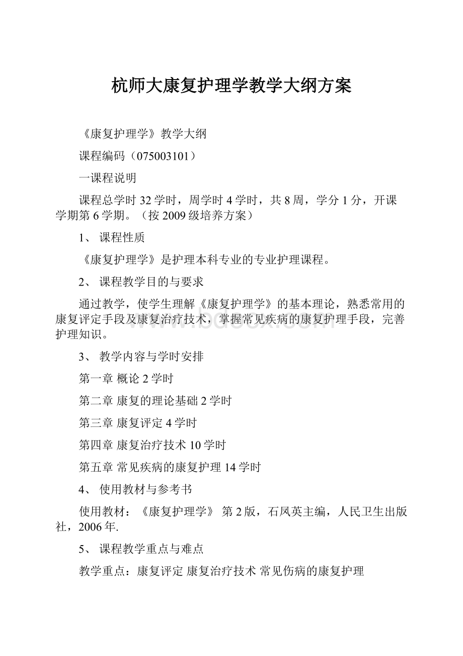 杭师大康复护理学教学大纲方案.docx_第1页