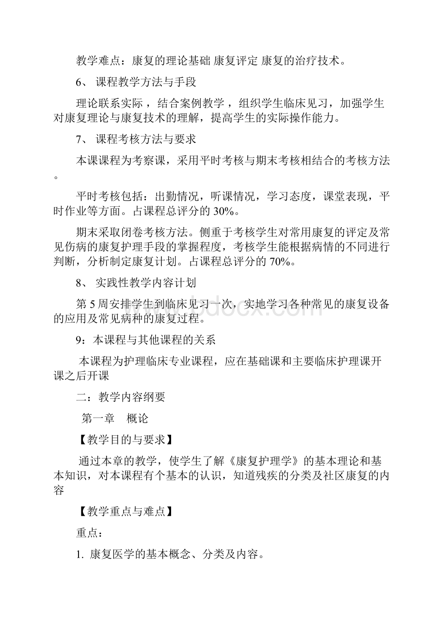 杭师大康复护理学教学大纲方案.docx_第2页