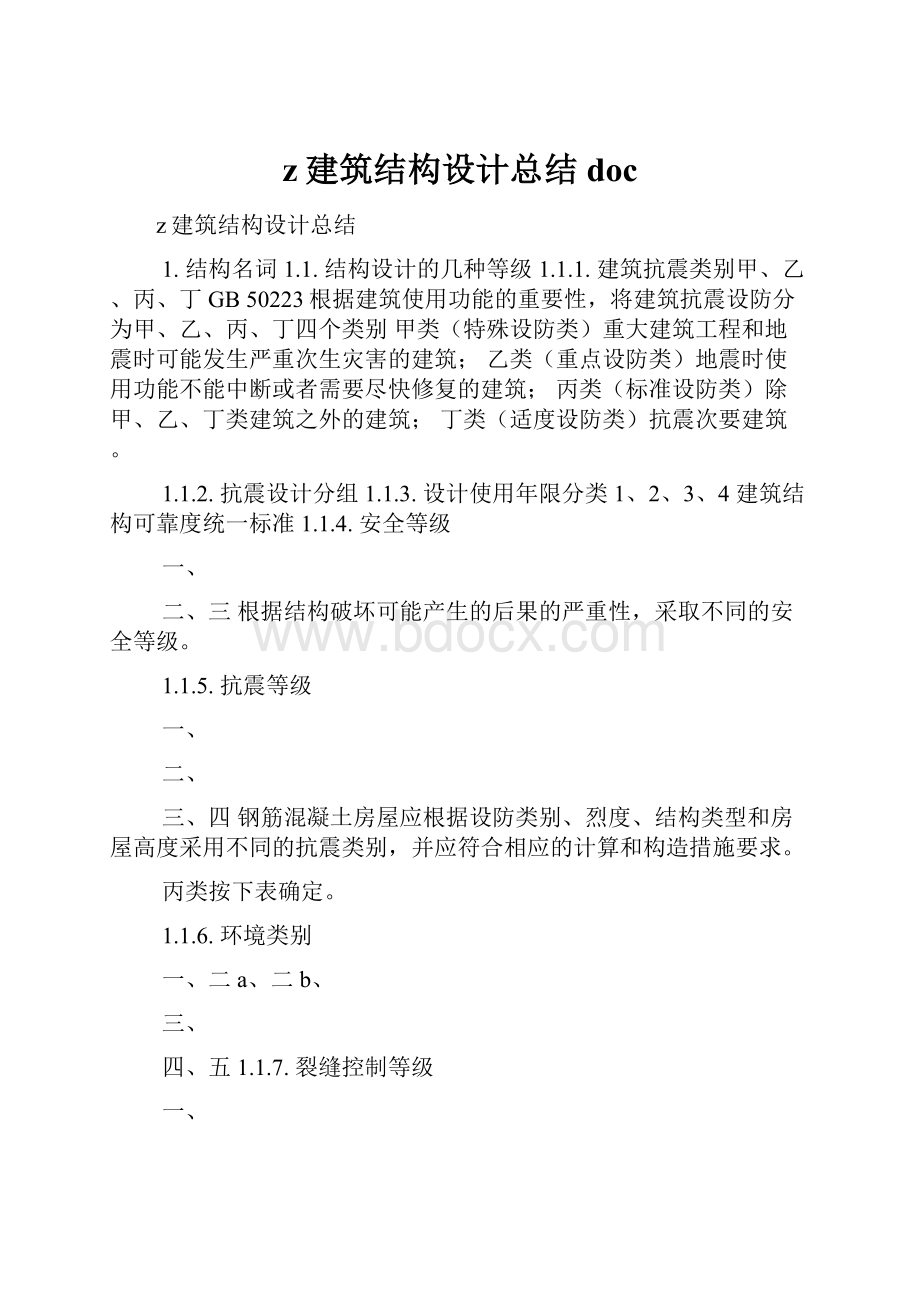 z建筑结构设计总结doc.docx