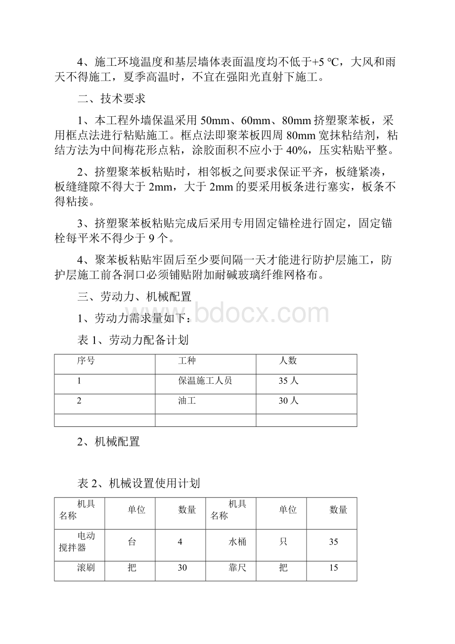 新合国际外墙保温工程方案 1.docx_第3页