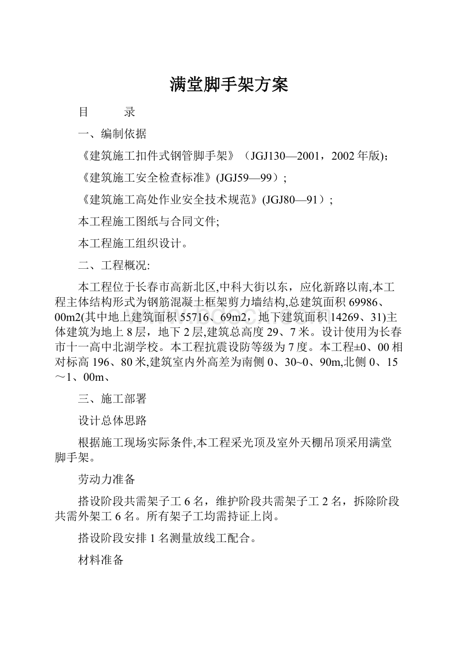 满堂脚手架方案Word文档下载推荐.docx