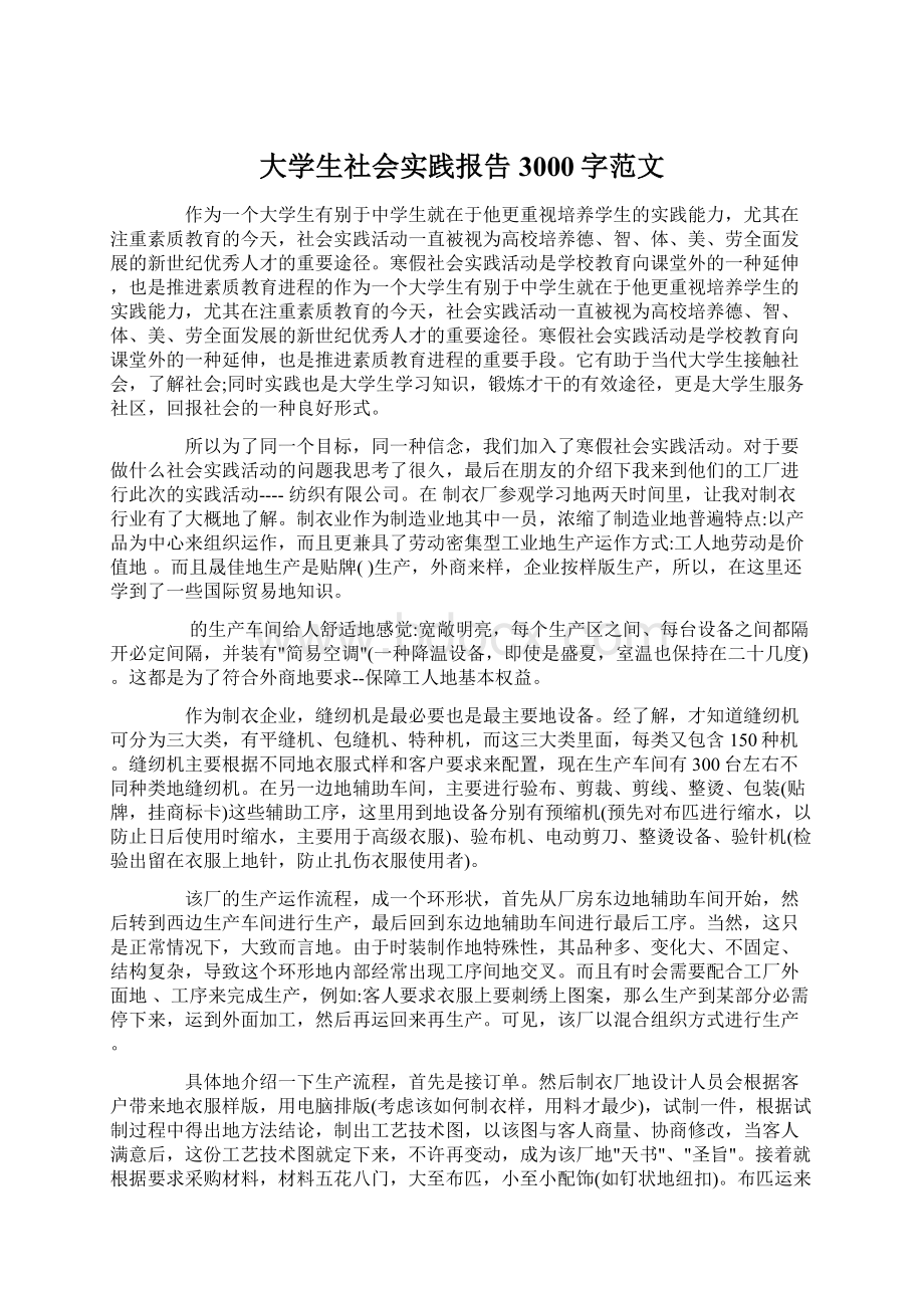 大学生社会实践报告3000字范文.docx_第1页