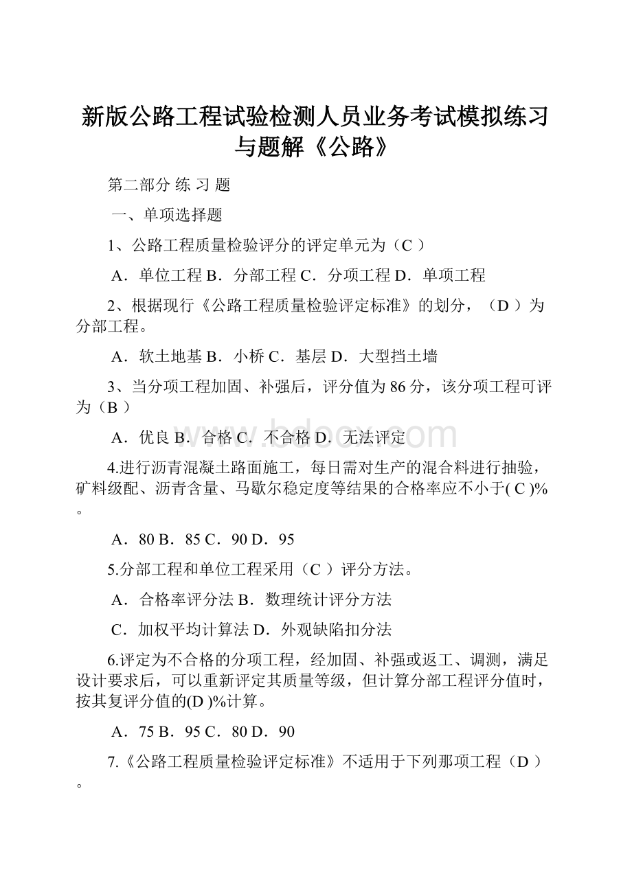 新版公路工程试验检测人员业务考试模拟练习与题解《公路》.docx