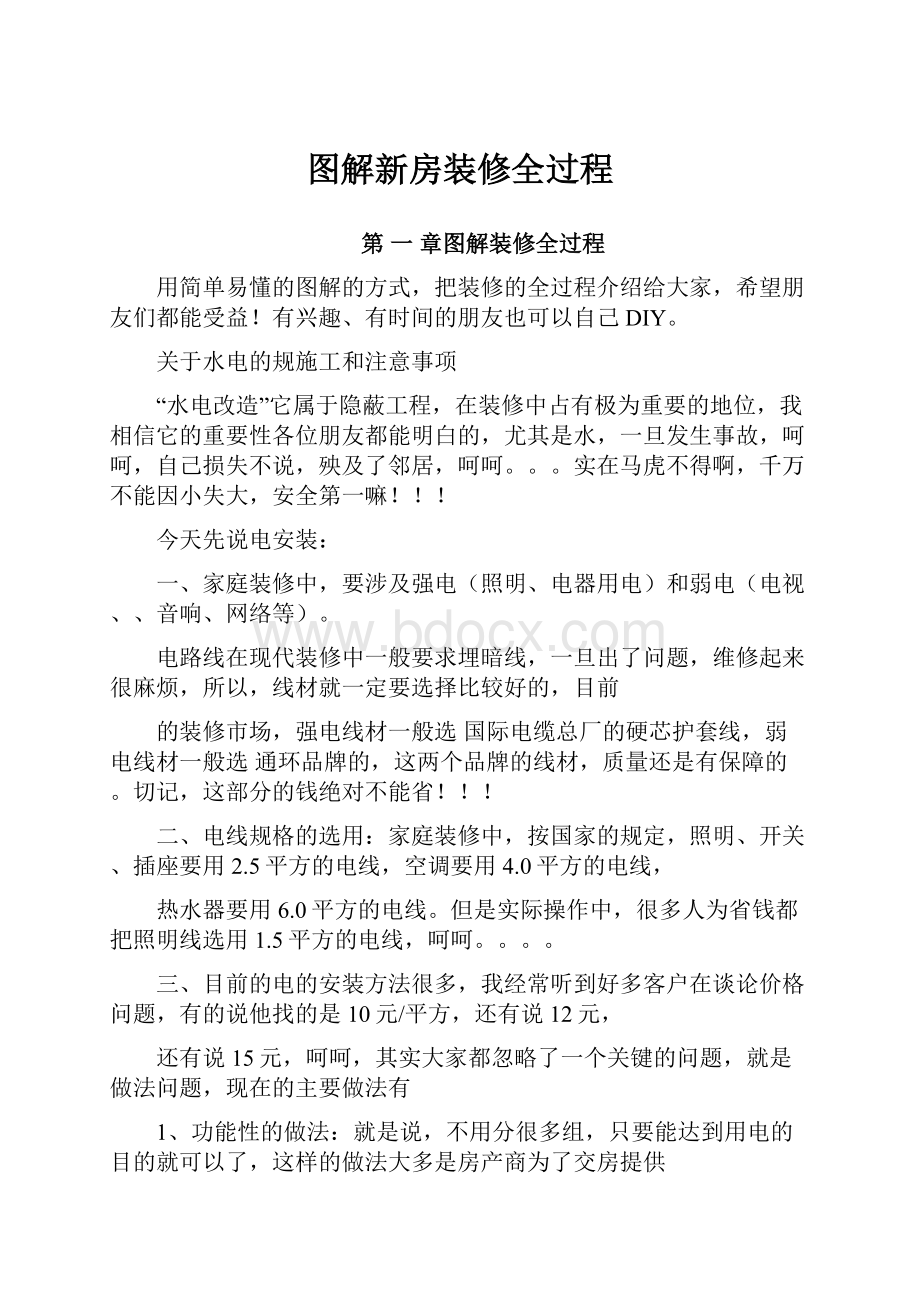 图解新房装修全过程.docx_第1页