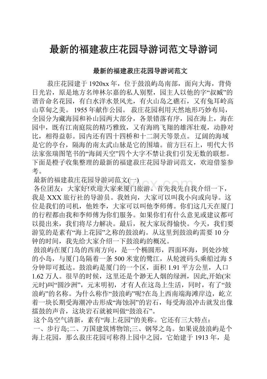 最新的福建菽庄花园导游词范文导游词Word文档下载推荐.docx_第1页