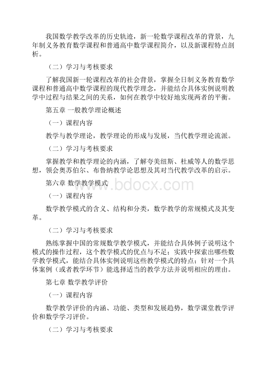 江苏省自学考试数学教育学+初等数论考试大纲.docx_第3页