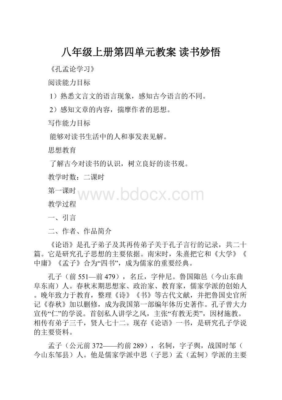 八年级上册第四单元教案 读书妙悟.docx_第1页