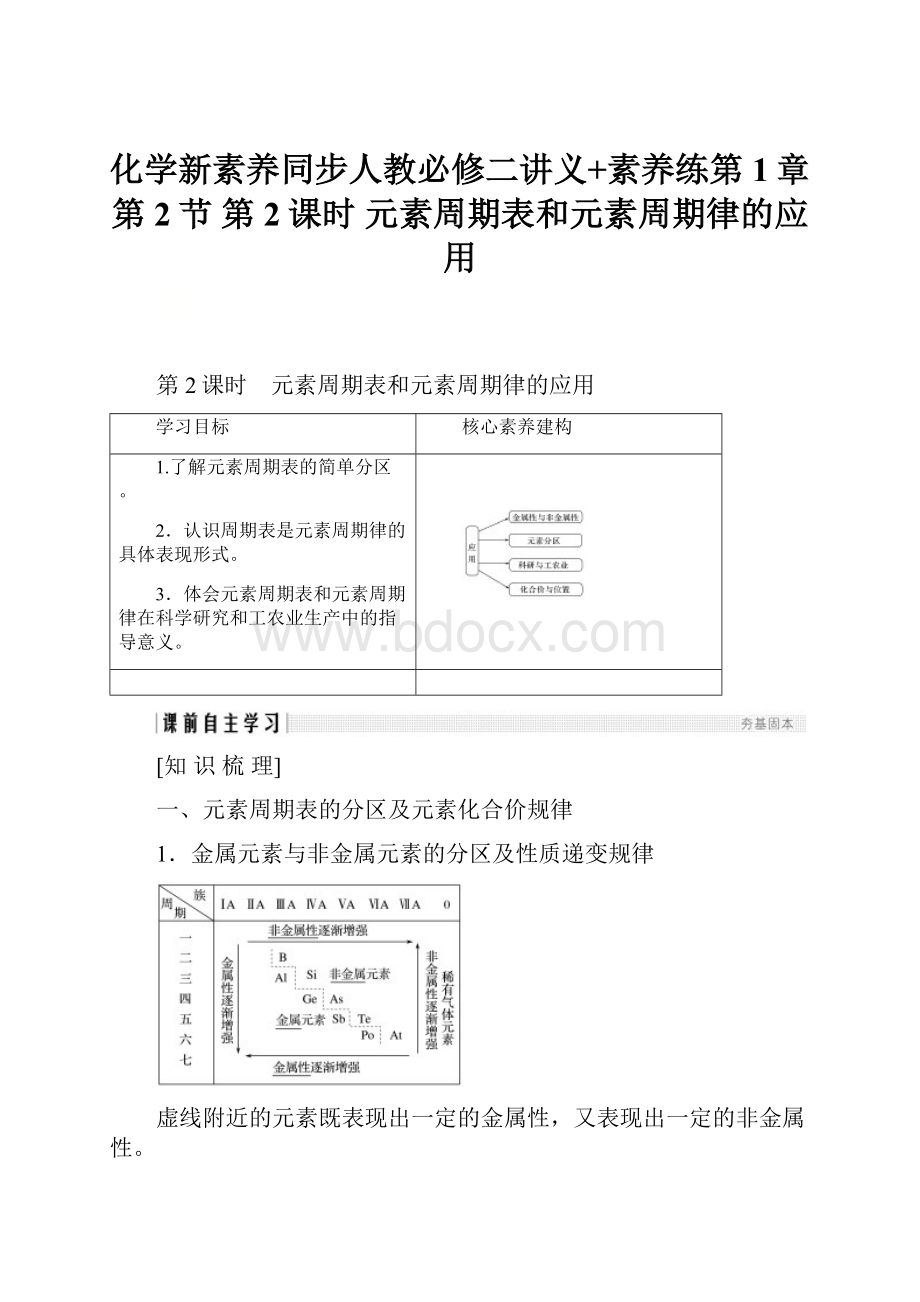 化学新素养同步人教必修二讲义+素养练第1章 第2节 第2课时 元素周期表和元素周期律的应用.docx