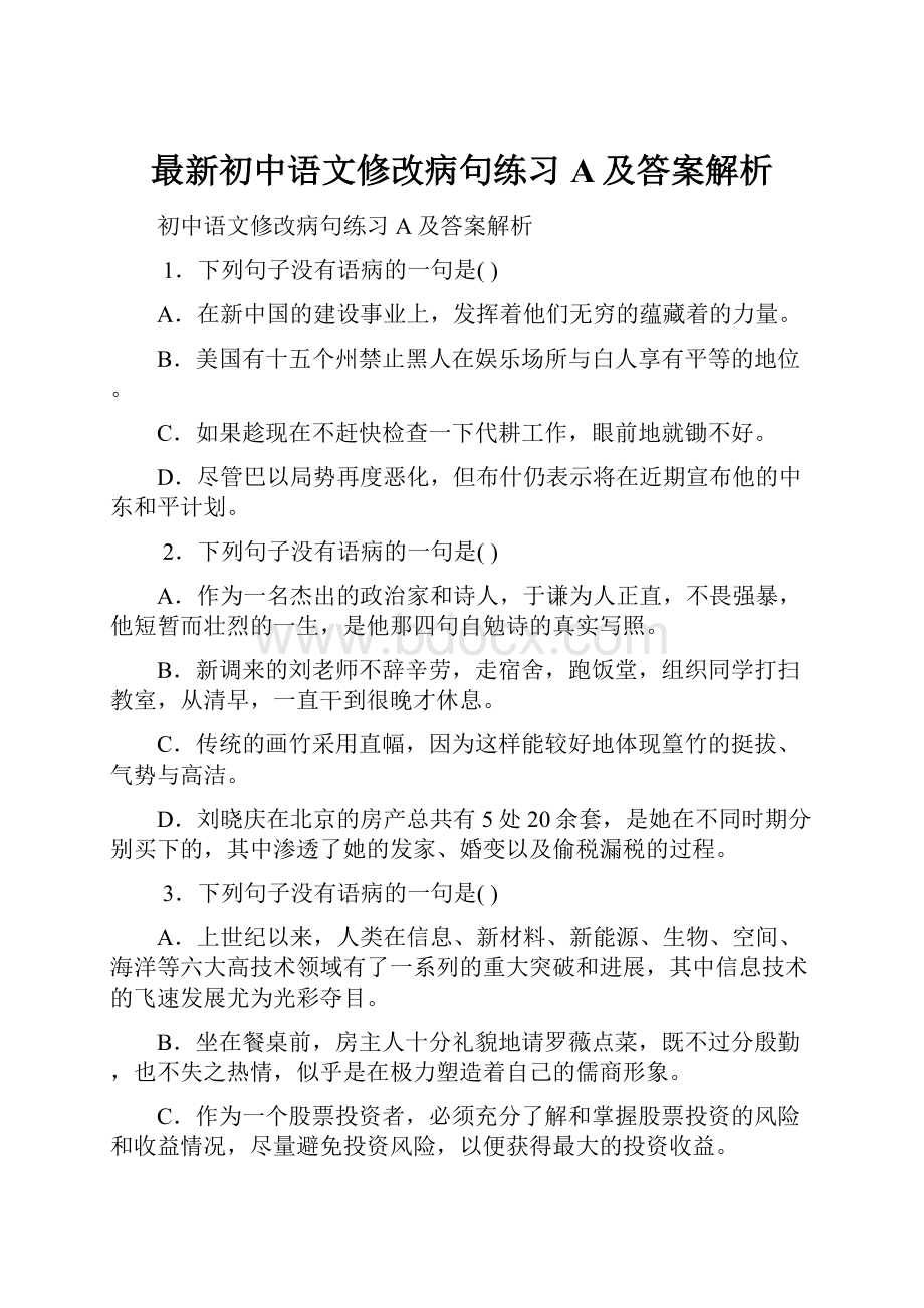 最新初中语文修改病句练习A及答案解析Word文档下载推荐.docx